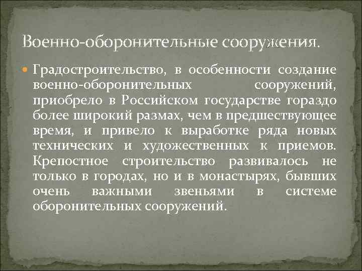 Военно оборонительные сооружения. Градостроительство, в особенности создание военно оборонительных сооружений, приобрело в Российском государстве