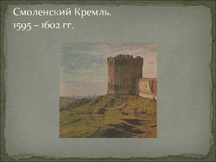 Смоленский Кремль. 1595 – 1602 гг. 