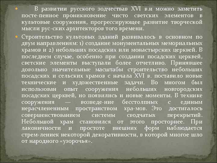  В развитии русского зодчествав XVI в. и можно заметить посте пенное проникновение чисто