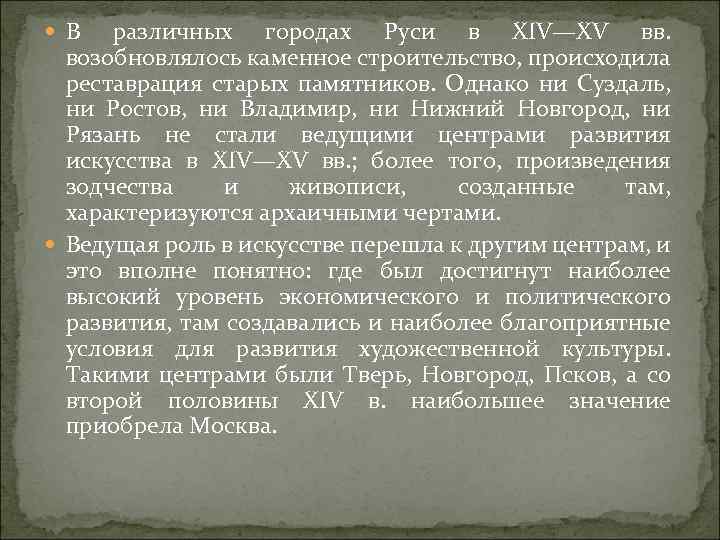  В различных городах Руси в XIV—XV вв. возобновлялось каменное строительство, происходила реставрация старых