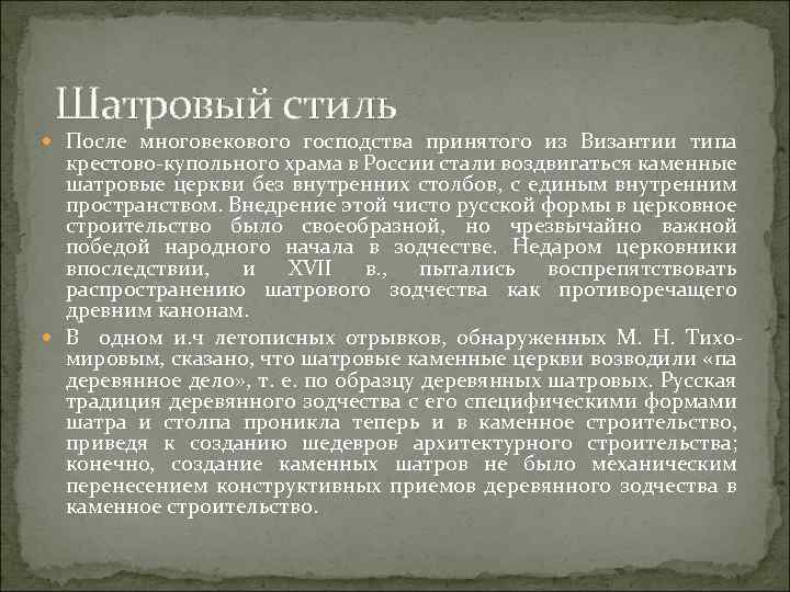 Шатровый стиль После многовекового господства принятого из Византии типа крестово купольного храма в России