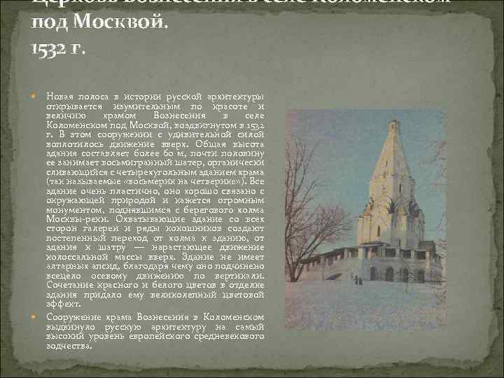 Церковь Вознесения в селе Коломенском под Москвой. 1532 г. Новая полоса в истории русской