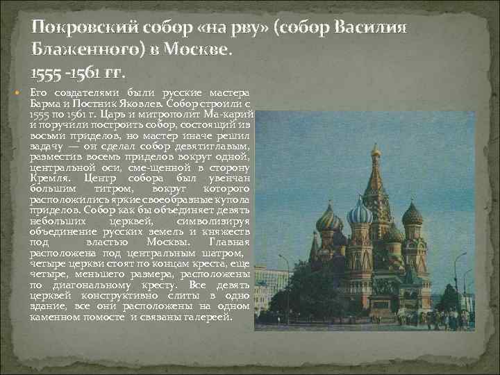 Покровский собор «на рву» (собор Василия Блаженного) в Москве. 1555 -1561 гг. Его создателями