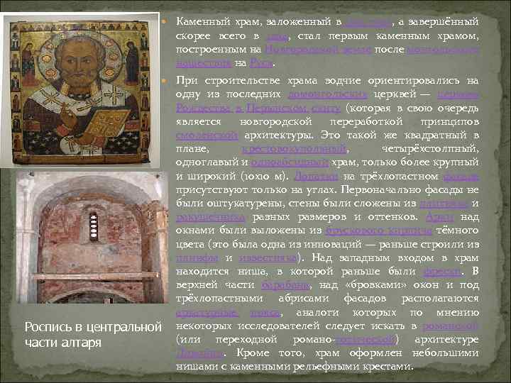  Каменный храм, заложенный в 1292 году, а завершённый скорее всего в 1294, стал