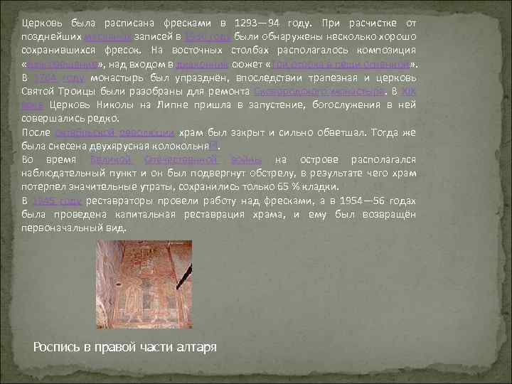 Церковь была расписана фресками в 1293— 94 году. При расчистке от позднейших масляных записей