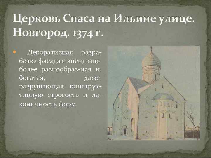 Церковь Спаса на Ильине улице. Новгород. 1374 г. Декоративная разра ботка фасада и апсид