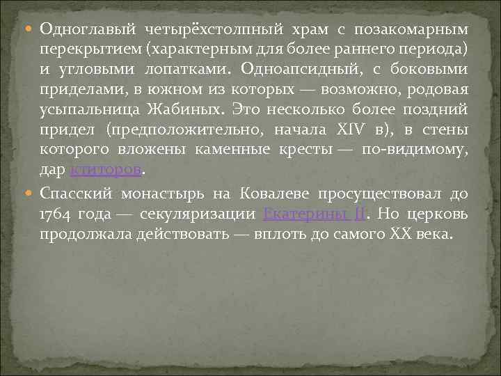  Одноглавый четырёхстолпный храм с позакомарным перекрытием (характерным для более раннего периода) и угловыми