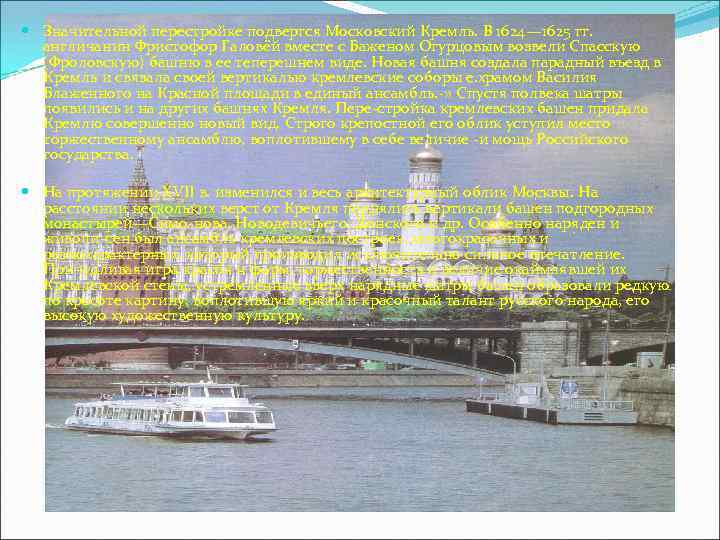  Значительной перестройке подвергся Московский Кремль. В 1624— 1625 гг. англичанин Фристофор Галовёй вместе