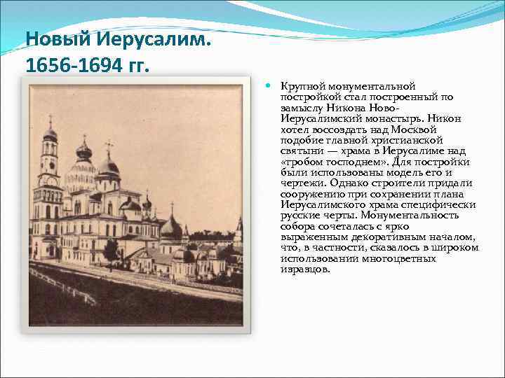 Новый Иерусалим. 1656 -1694 гг. Крупной монументальной постройкой стал построенный по замыслу Никона Ново