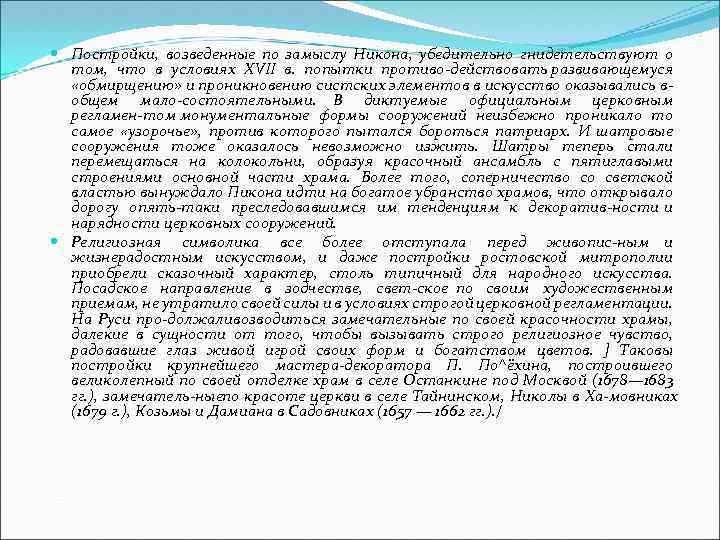  Постройки, возведенные по замыслу Никона, убедительно гнидетельствуют о том, что в условиях XVII