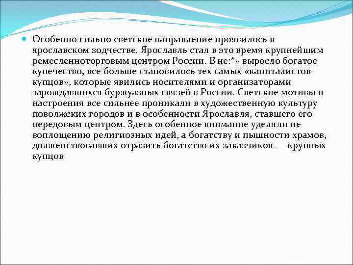  Особенно сильно светское направление проявилось в ярославском зодчестве. Ярославль стал в это время
