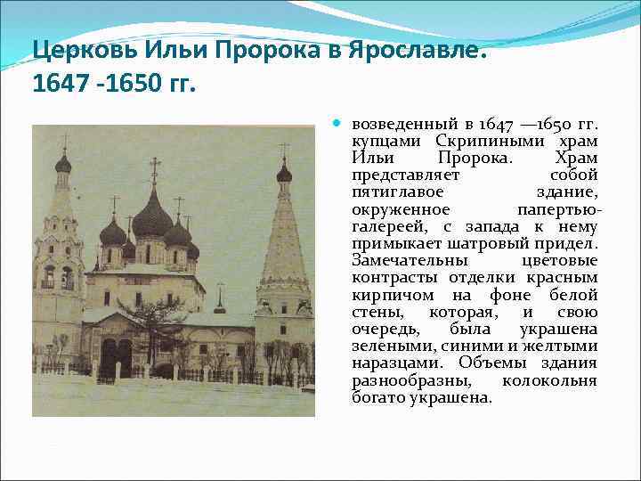 Церковь Ильи Пророка в Ярославле. 1647 -1650 гг. возведенный в 1647 — 1650 гг.