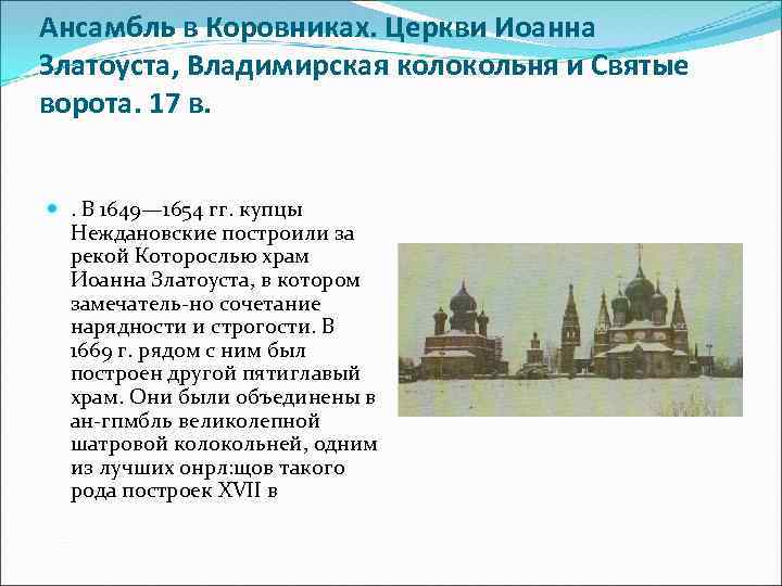 Ансамбль в Коровниках. Церкви Иоанна Златоуста, Владимирская колокольня и Святые ворота. 17 в. .