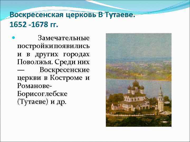 Воскресенская церковь В Тутаеве. 1652 -1678 гг. Замечательные постройки появились и в других городах