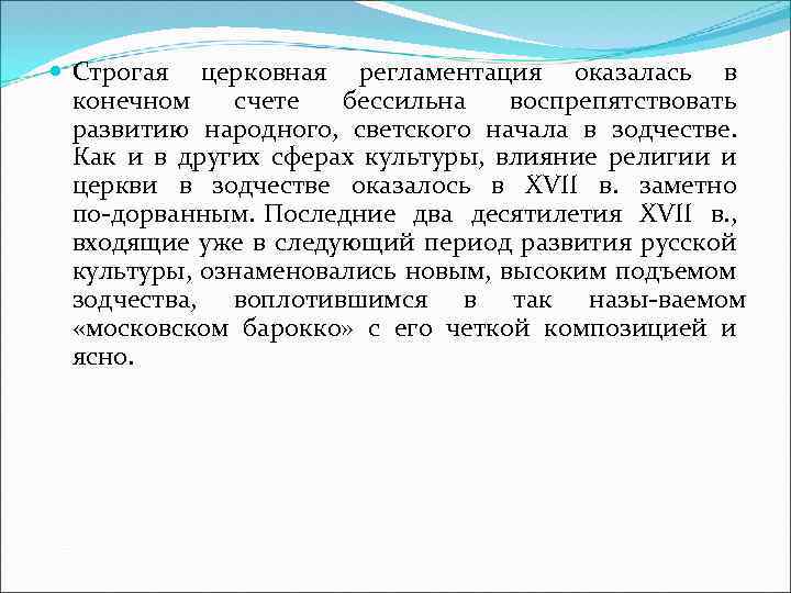  Строгая церковная регламентация оказалась в конечном счете бессильна воспрепятствовать развитию народного, светского начала