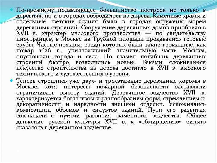  По прежнему подавляющее большинство построек не только в деревнях, но и в городах