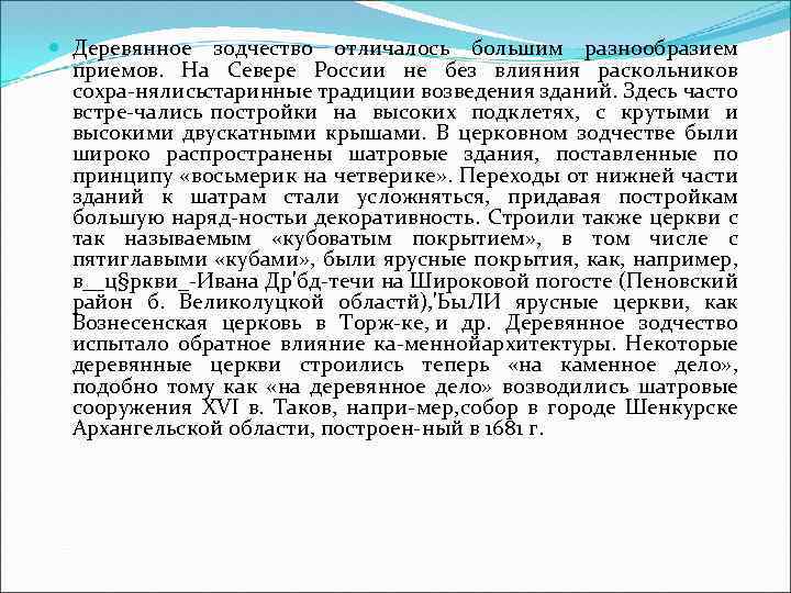  Деревянное зодчество отличалось большим разнообразием приемов. На Севере России не без влияния раскольников