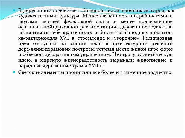  В деревянном зодчестве с большой силой проявилась народ ная художественная культура. Менее связанное