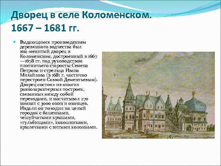 Дворец в селе Коломенском. 1667 – 1681 гг. Выдающимся произведением деревянного зодчества был зна