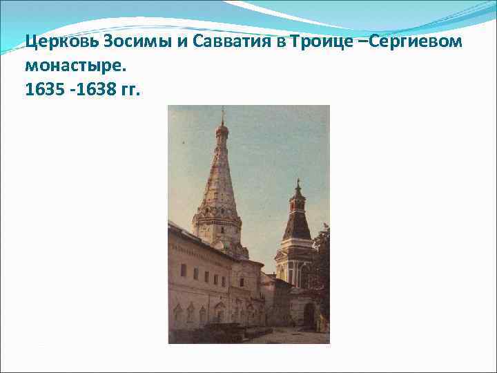 Церковь Зосимы и Савватия в Троице –Сергиевом монастыре. 1635 -1638 гг. 