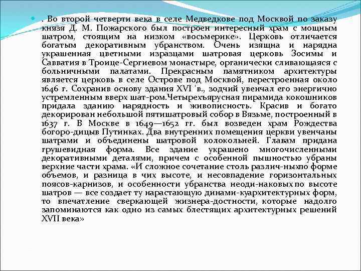  . Во второй четверти века в селе Медведкове под Москвой по заказу князя