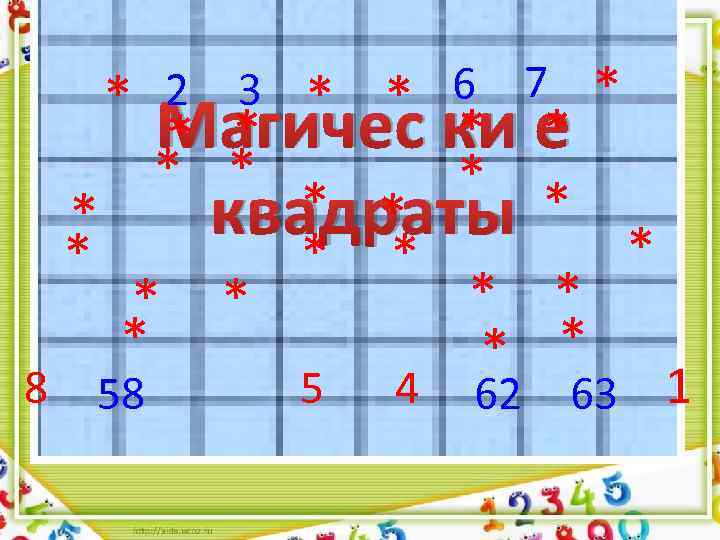 * 2 3 * * 6 7 * Магичес ки е * * *