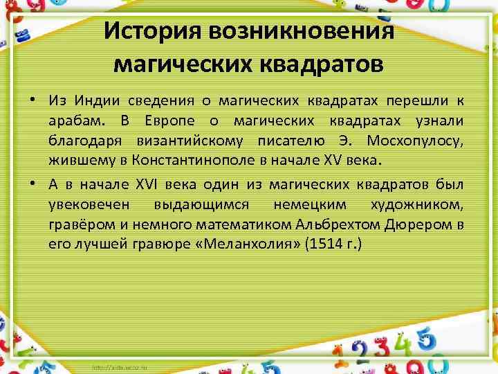 История возникновения магических квадратов • Из Индии сведения о магических квадратах перешли к арабам.