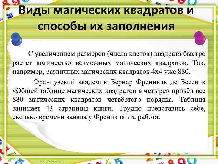 Виды магических квадратов и способы их заполнения C увеличением размеров (числа клеток) квадрата быстро