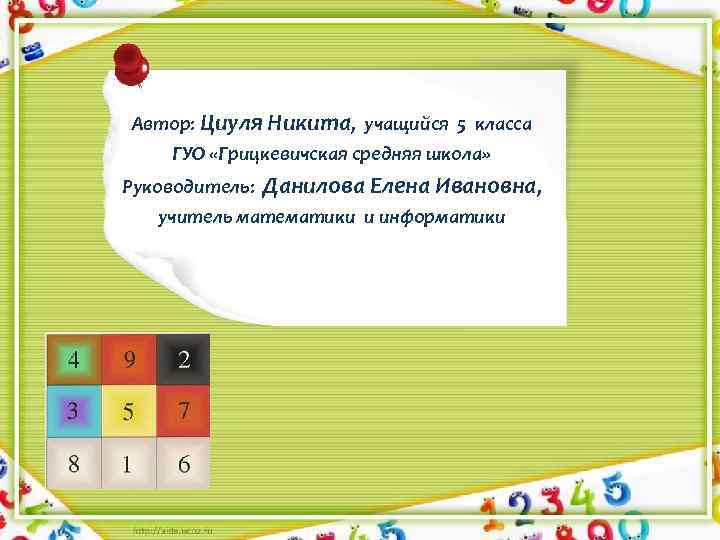 Автор: Циуля Никита, учащийся 5 класса ГУО «Грицкевичская средняя школа» Руководитель: Данилова Елена Ивановна,