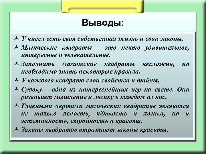 Выводы: У чисел есть своя собственная жизнь и свои законы. Магические квадраты – это