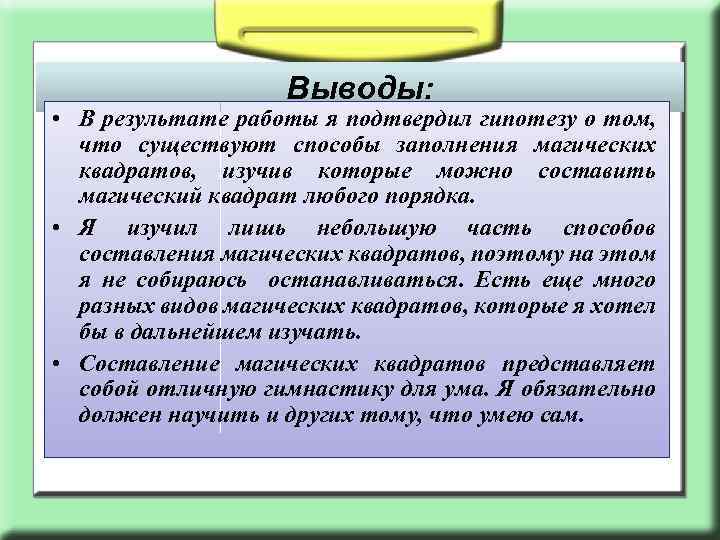 Выводы: • В результате работы я подтвердил гипотезу о том, что существуют способы заполнения