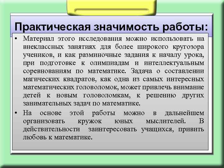 Практическое значение. Практическая значимость работы. Значимость и ценность проекта. Практическое значение работы. Практическая ценность работы.