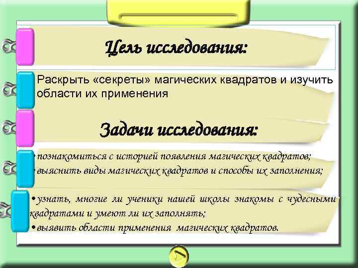 Цель исследования: • Раскрыть «секреты» магических квадратов и изучить области их применения Задачи исследования: