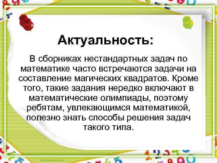 Актуальность: В сборниках нестандартных задач по математике часто встречаются задачи на составление магических квадратов.