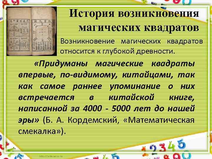 История возникновения магических квадратов Возникновение магических квадратов относится к глубокой древности. «Придуманы магические квадраты