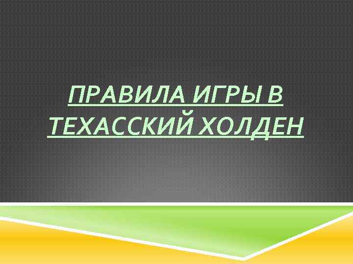 ПРАВИЛА ИГРЫ В ТЕХАССКИЙ ХОЛДЕН 