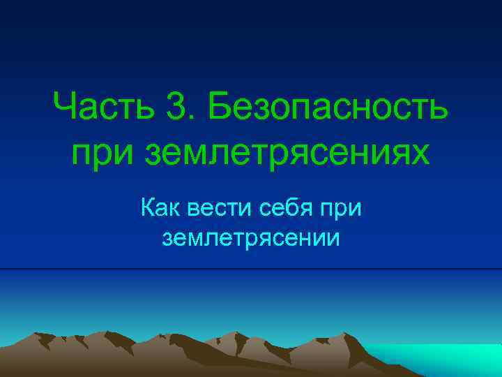 Первая помощь при землетрясении презентация