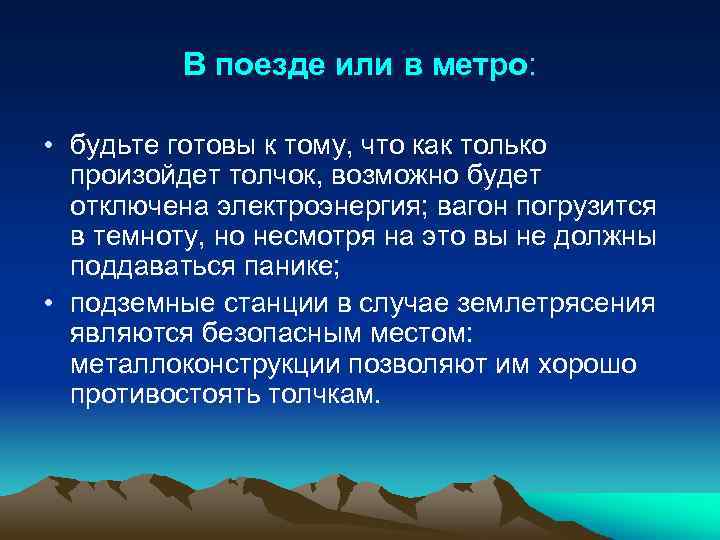 В поезде или в метро: • будьте готовы к тому, что как только произойдет