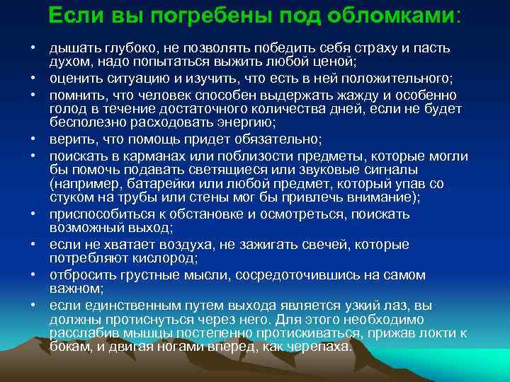 Если вы погребены под обломками: • дышать глубоко, не позволять победить себя страху и