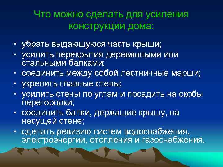 Что можно сделать для усиления конструкции дома: • убрать выдающуюся часть крыши; • усилить