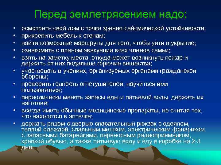 Перед землетрясением надо: • • • осмотреть свой дом с точки зрения сейсмической устойчивости;