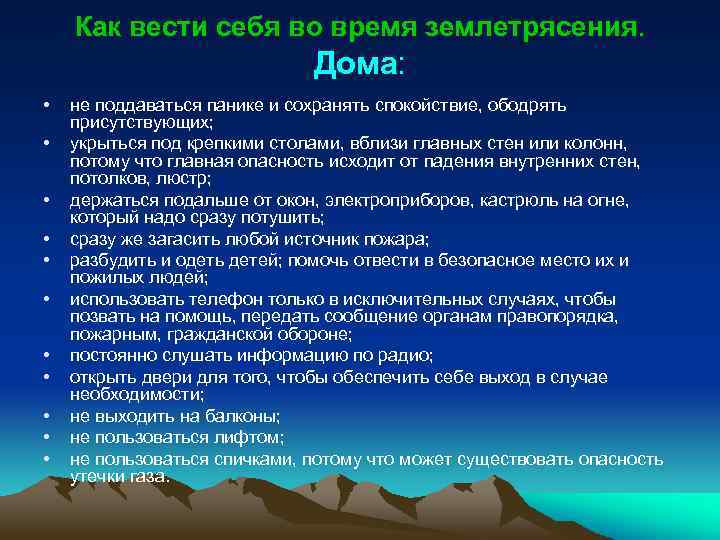 Безопасные действия при землетрясении. Памятка при землетрясении. Как вести себя при землетрясении. Памятка поведения при землетрясении. Как вести себя во время землетрясения.