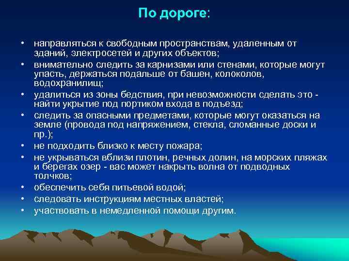 По дороге: • направляться к свободным пространствам, удаленным от зданий, электросетей и других объектов;