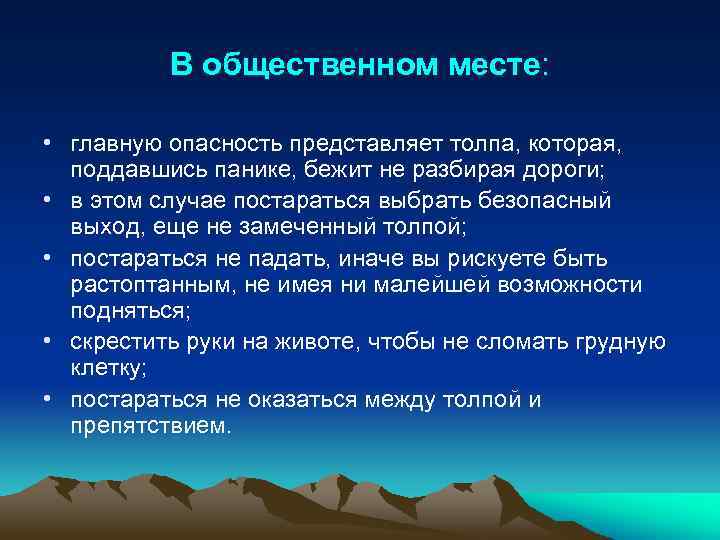 Основные опасности в общественных местах конспект. Как вести себя при землетрясении кратко. Как вести себя во время землетрясения кратко. Как вести себя в землетрясение кратко. Правила при землетрясении 5 класс.