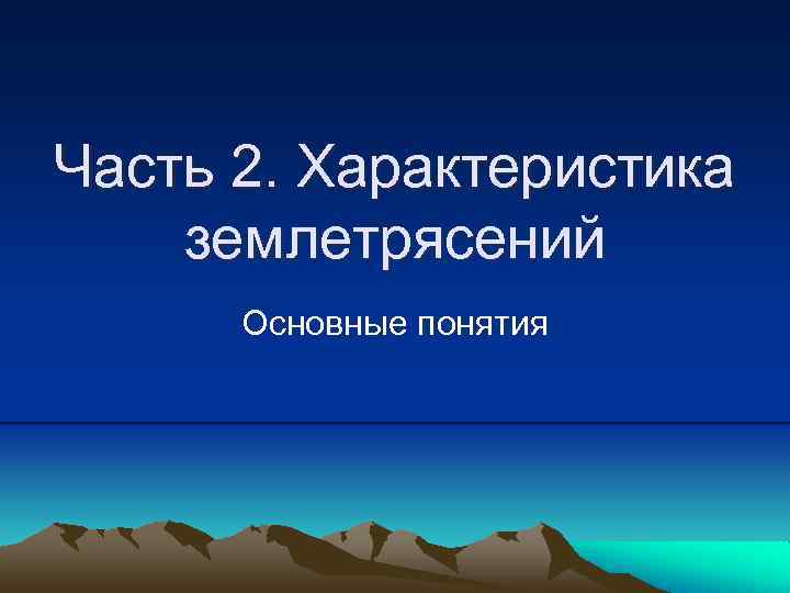 Часть 2. Характеристика землетрясений Основные понятия 