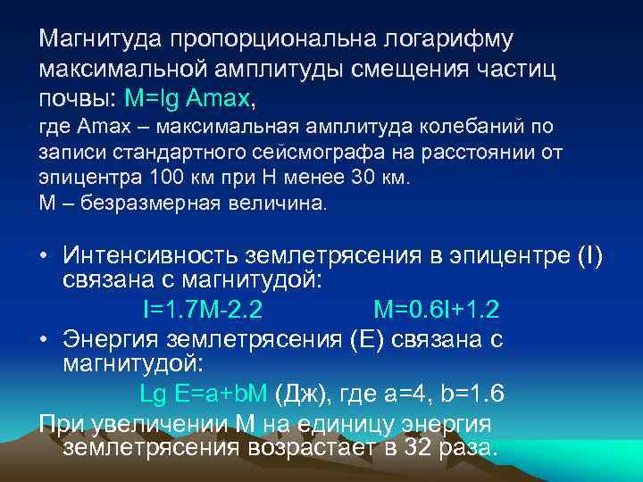 Магнитуда пропорциональна логарифму максимальной амплитуды смещения частиц почвы: М=lg Amax, где Amax – максимальная