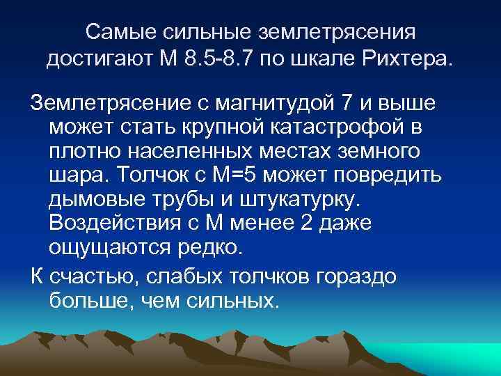 Землетрясение характеристика. Самое сильное землетрясение. Землетрясения основные понятия. Где самые сильные землетрясения. Место самых сильных подземных толчков..