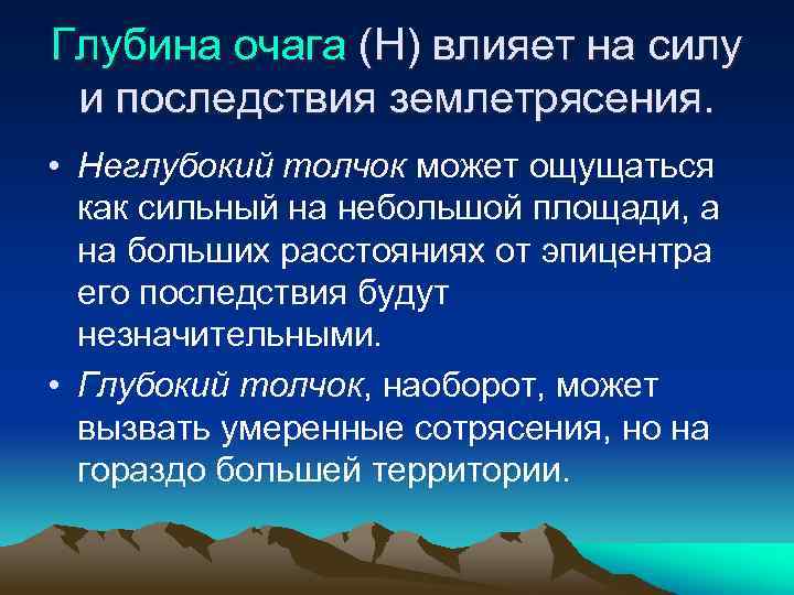 Глубина очага (Н) влияет на силу и последствия землетрясения. • Неглубокий толчок может ощущаться