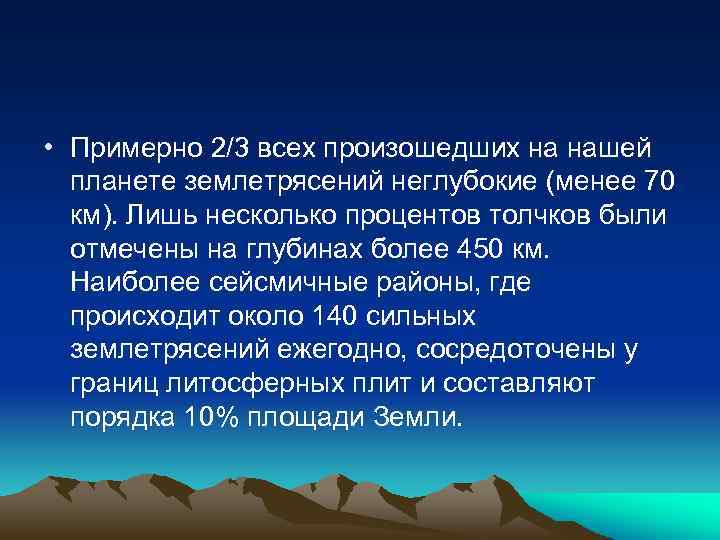  • Примерно 2/3 всех произошедших на нашей планете землетрясений неглубокие (менее 70 км).