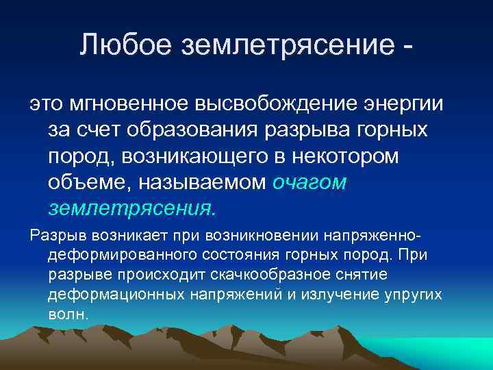 Любое землетрясение это мгновенное высвобождение энергии за счет образования разрыва горных пород, возникающего в